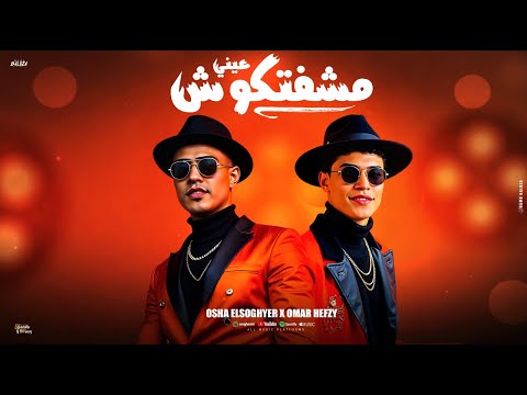 عيني مشفتكوش الكعب العالي عمر حفظي و اوشا الصغير توزيع مانو Official Video