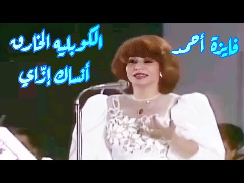 فايزة أحمد في كوبليه خارق أنساك إز اي لحن عبد الوهاب