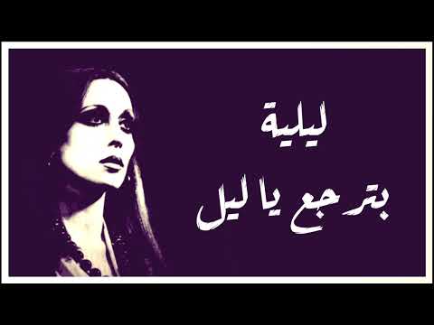ليلية بترجع ياليل فيروز دقة عالية HD ليلية بترجع ياليل فيروز دقة عالية HD