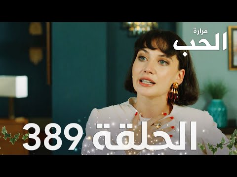 مسلسل مرارة الحب الحلقة 389 مدبلجة Bir Zamanlar Çukurova