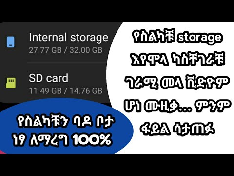 የስልካቹ እስቶሬጅ እየሞላ ካስቸገራቹ ፍቱን መላ Amharic Movie Ebs Etv ድንቅልጆች