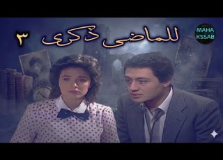 Mystery Series A Memory Of The Past Episode 3 Of 7 Starring Khaled Zaki Hala Fouad