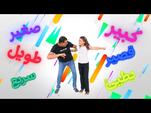 أغنية كبير صغير رنيم الحداد أنيس الحداد الحركات رياضي منطقي Nursery Rhymes Anis Haddad