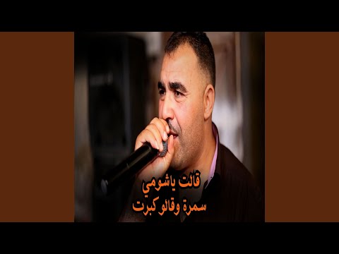 قالت ياشومي سمرة وقالو كبرت