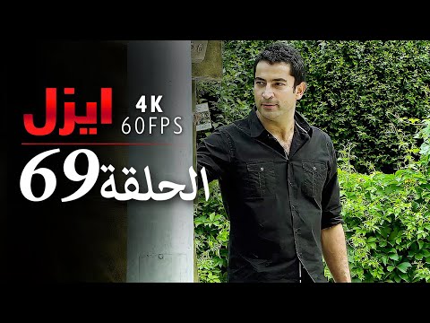 ايزل الحلقة 69 4K