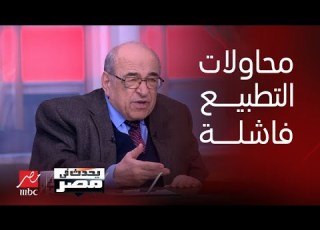 يحدث في مصر د مصطفى الفقي ما بين مصر و إسرائيل يعتبر عملية سلام بارد وجميع محاولات التطبيع فاشلة