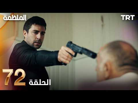 مسلسل المنظمة الحلقة 72