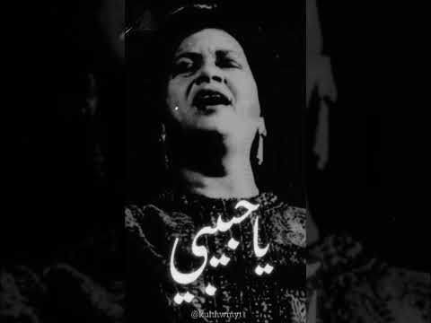 يا حبيبي كلثوميات ام كلثوم امكلثوم الزمن الجميل طرب يا حبيبي كلثوميات ام كلثوم امكلثوم الزمن الجميل طرب