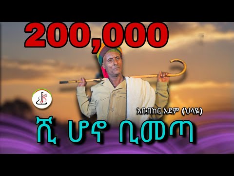 አቡበከር አደም ህላዬ ሺ ሆኖ ቢመጣ Abubeker Adem Shi Hono Bimeta New Ethiopian Music 2025 Official Video