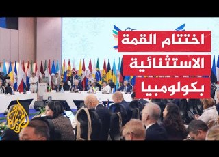  كولومبيا الدول المشاركة في القمة ترحب باتفاق المرحلة الأولى لإنهاء الحرب على غزة