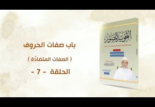 شرح كتاب التجويد المصور الحلقة 7 باب صفات الحروف ـ الصفات المتضاد ة ـ د أيمن سويد