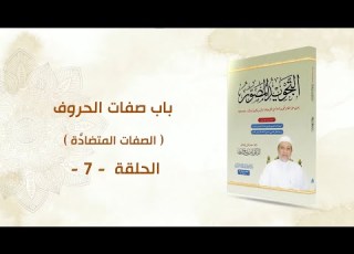 شرح كتاب التجويد المصور الحلقة 7 باب صفات الحروف ـ الصفات المتضاد ة ـ د أيمن سويد