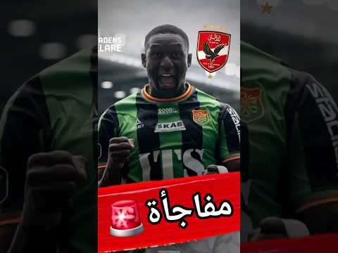 خليفة وسام ابو علي ابراهيم دياباتي يقتحم ترشيحات صفقات الاهلي كابتن دوله