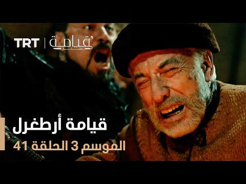 قيامة أرطغرل الموسم الثالث الحلقة 41