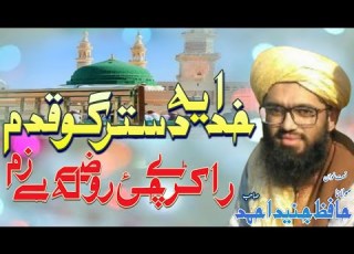  Pashto New Naat خدایہ دستر گوقدم راکرے چی روضے لہ ے زم By Hafiz M Junaid Naat Kalam Hajil M Ameen
