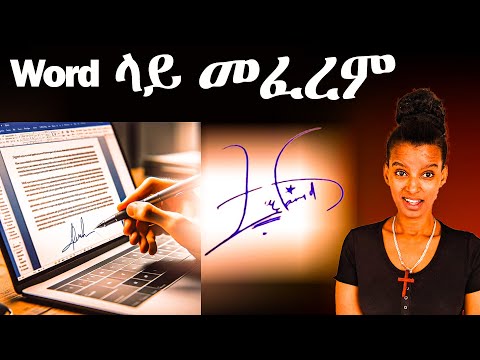 ወርድ ላይ መፈረም ያለምንም ሶፍትዌር How To Add Handwritten Signature In Microsoft Word 2025 Easy Method