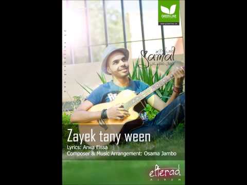 جمال مصباح زيك تاني وين Jamal Misbah Zayek Tany Ween