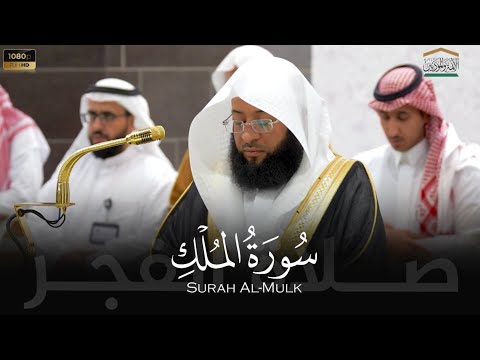 الشيخ بدر التركي سورة الملك من صلاة الفجر 24 ربيع الآخر 1446هـ Badr Al Turki Surah Al Mulk