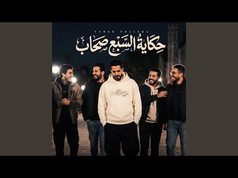 حكاية السبع صحاب