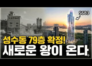  성수동 3대장 시대 끝났다 아서포 옆에 들어서는 79층 괴물 S683 완벽 분석 성수동 삼표부지 개발