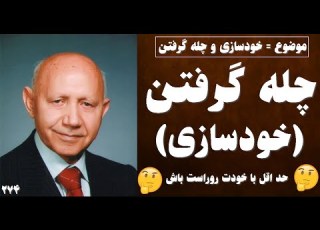 سخنرانی الهی قمشه ای خودسازی و چله گرفتن با خودت روراست باش