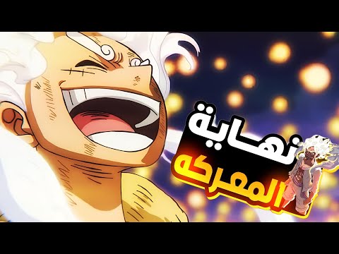 حكاية لوفي ارك وانو الجزء 4 0 هزيمة كايدو وتحرير بلد وانو Luffy S Stor Part 40 حكاية الانمي