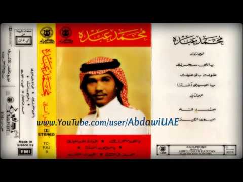 محمد عبده ياحبيبي انستنا زفة قديم