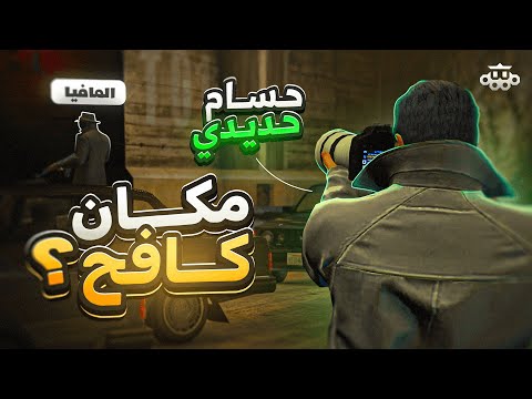 تتبعت المافيا الروسية للبحث عن كافح المكافح فرقة ستانلي