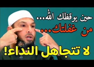 حين يوقظك الله من غفلتك لا تتجاهل النداء محاضرة تهز القلوب مع الشيخ طاهر ضروي