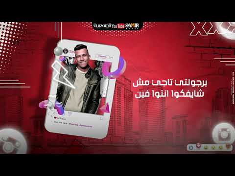 حاله واتس رمانسي مهرجان روح قلبي الكريمه انا غايب بمزاجي مش قولتلكوا هاجي عصام صاصا 2021لسه منزلش