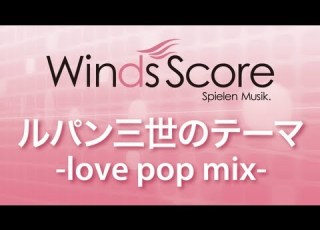  WSL 08 003 ルパン三世のテーマ Love Pop Mix 吹奏楽セレクション
