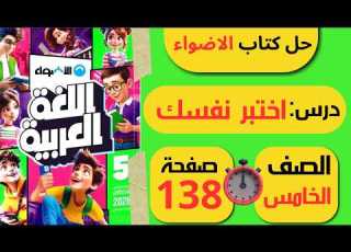  حل كتاب الاضواء صفحة 138 اختبر نفسك لغة عربية الصف الخامس الابتدائي