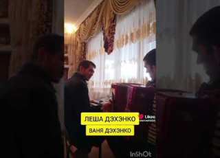 лёша дэхэнко и ваня дэхэнко цыганская песня дайте похмелиться