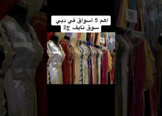 أهم 5 اسواق في دبي سوق نايف دبي سوق العبايات