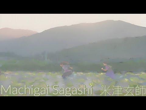 米津玄師 まちがいさがし 歌詞 Kenshi Yonezu Machigai Sagashi Lyrics Rom Kan Eng