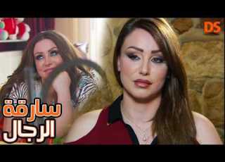 القصة الرائعة سارقة الرجال الجزء الاول