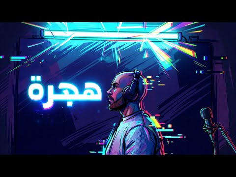 HAMESH HEJRA هجرة OFFICIAL MUSIC VIDEO