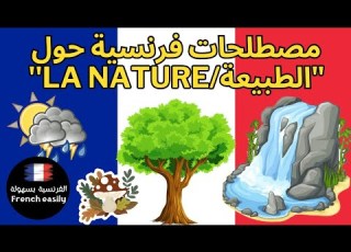 Le Lexique Vocabulaire Relatif à La Nature En Français مصطلحات حول الطبيعة بالفرنسية
