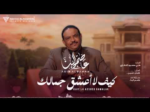 عاصم البنا كيف لا اعشق جمالك تسجيل عود جديد 2026