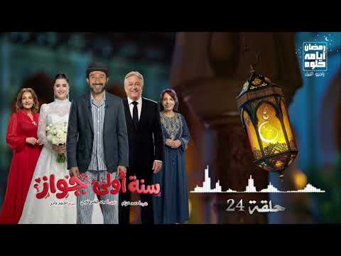 حلقة 24 مسلسل سنه أولى جواز لـ أحمد حلمي رمضان 2026