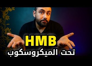  هل مكمل HMB فعلا بيكبر العضلات ولا مجرد وهم