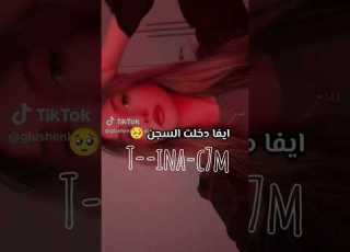مزحتت Tiktok شلتنا Timtin فكرتي تيم تين ايفوشكا ايفا Crazy TimTinArabic