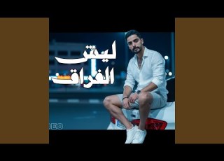  ليش الفراق
