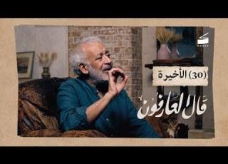  الحلقة 30 الأخيرة العودة إلى الله قال العارفون الموسم الرابع