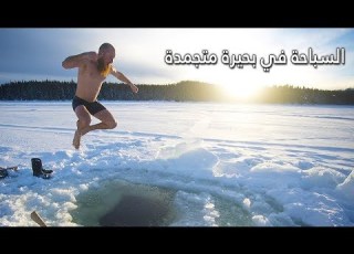 السباحة في البحيرات المتجمدة Swimming In Frozen Lakes