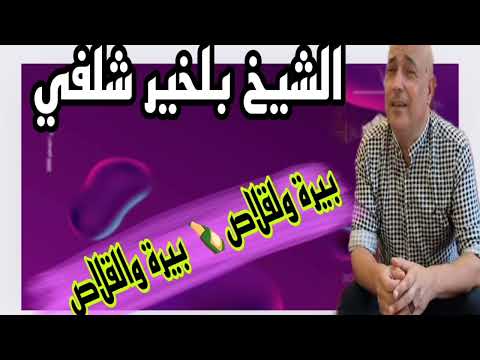 الأغنية دارة حالا في تيك توك البيرة والڨلاص الشيخ بلخير شلفي