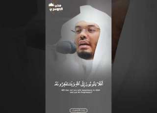 أ ف ل ا ي ت وب ون إ ل ى الل ه و ي س ت غ ف ر ون ه ياسر الدوسري
