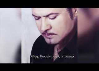 Χάρης Κωστόπουλος Παλιόπαιδο Official Audio Release