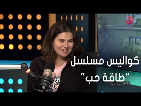 أسرار النجوم يسرا اللوزي تكشف عن كواليس مسلسل طاقة حب
