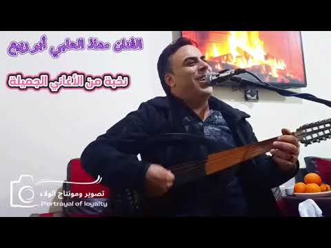 الفنان معاذ الحلبي نخبة من الأغاني الجميلة